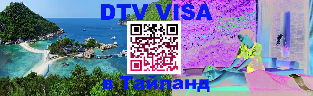 Destination Thailand Visa (DTV виза) 