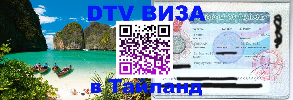Купить DTV визу в Таиланд 